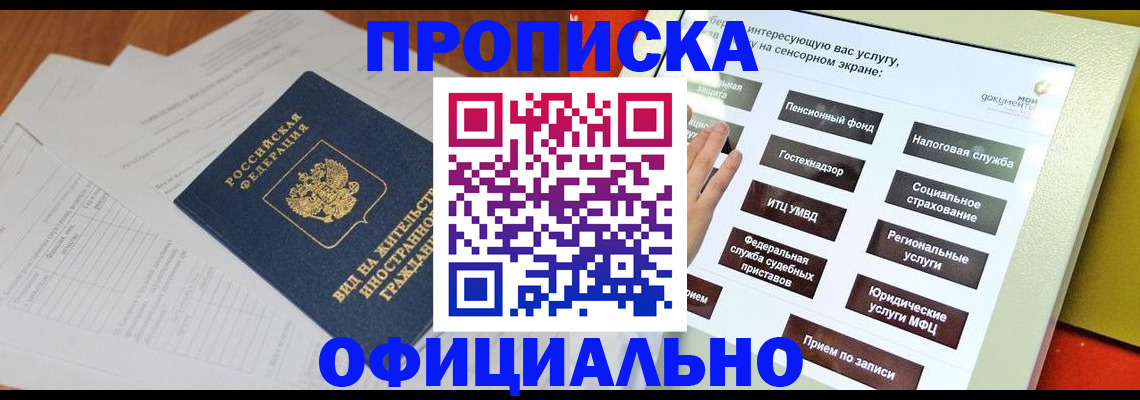 временная регистрация купить в Алтае